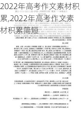 2022年高考作文素材积累,2022年高考作文素材积累简短