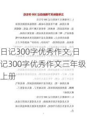 日记300字优秀作文,日记300字优秀作文三年级上册