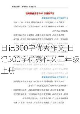 日记300字优秀作文,日记300字优秀作文三年级上册