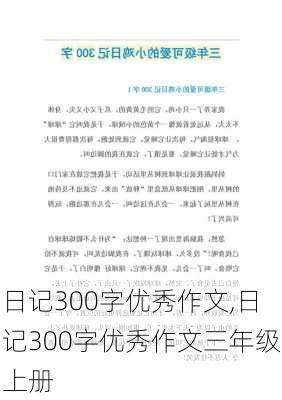 日记300字优秀作文,日记300字优秀作文三年级上册