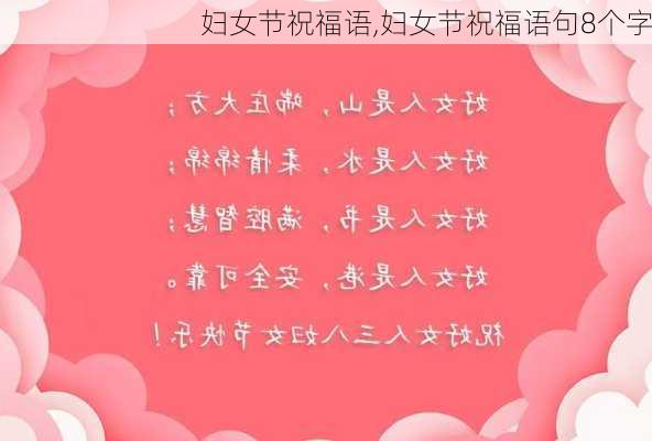 妇女节祝福语,妇女节祝福语句8个字