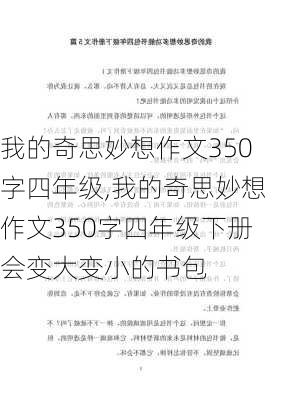 我的奇思妙想作文350字四年级,我的奇思妙想作文350字四年级下册会变大变小的书包