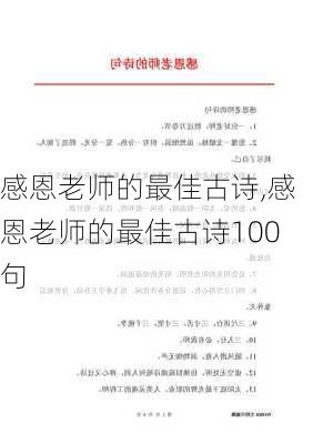 感恩老师的最佳古诗,感恩老师的最佳古诗100句