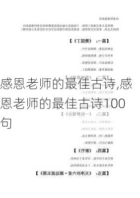 感恩老师的最佳古诗,感恩老师的最佳古诗100句