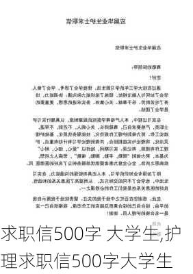 求职信500字 大学生,护理求职信500字大学生