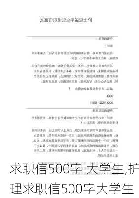 求职信500字 大学生,护理求职信500字大学生