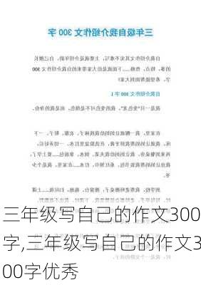 三年级写自己的作文300字,三年级写自己的作文300字优秀