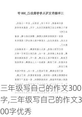 三年级写自己的作文300字,三年级写自己的作文300字优秀