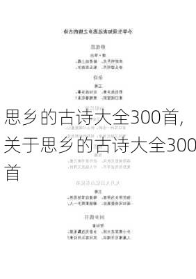 思乡的古诗大全300首,关于思乡的古诗大全300首