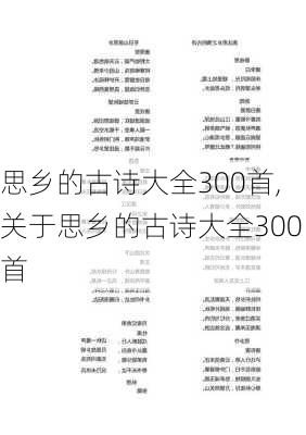 思乡的古诗大全300首,关于思乡的古诗大全300首