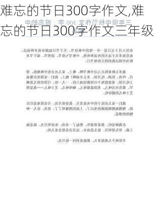 难忘的节日300字作文,难忘的节日300字作文三年级