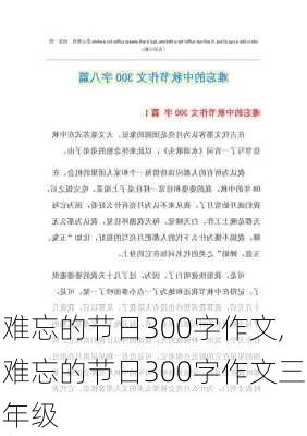 难忘的节日300字作文,难忘的节日300字作文三年级