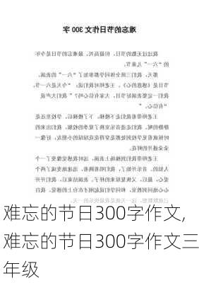 难忘的节日300字作文,难忘的节日300字作文三年级