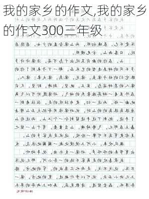 我的家乡的作文,我的家乡的作文300三年级