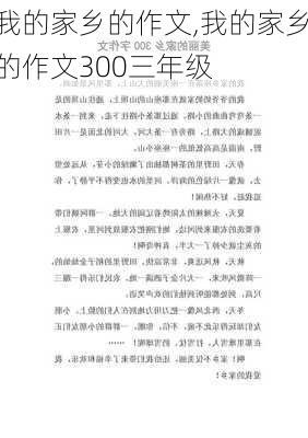 我的家乡的作文,我的家乡的作文300三年级