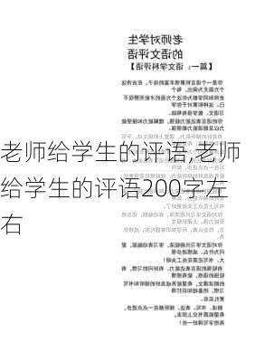 老师给学生的评语,老师给学生的评语200字左右