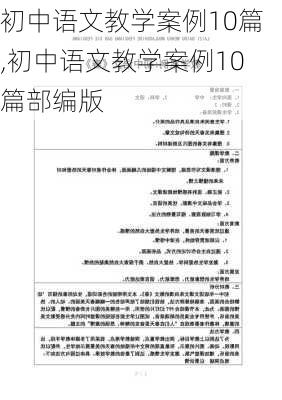 初中语文教学案例10篇,初中语文教学案例10篇部编版