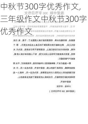 中秋节300字优秀作文,三年级作文中秋节300字优秀作文