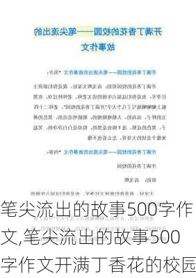 笔尖流出的故事500字作文,笔尖流出的故事500字作文开满丁香花的校园