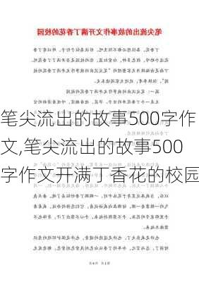 笔尖流出的故事500字作文,笔尖流出的故事500字作文开满丁香花的校园