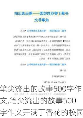 笔尖流出的故事500字作文,笔尖流出的故事500字作文开满丁香花的校园