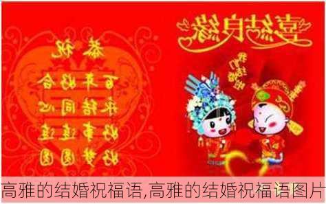 高雅的结婚祝福语,高雅的结婚祝福语图片