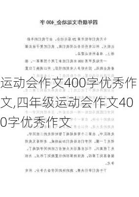 运动会作文400字优秀作文,四年级运动会作文400字优秀作文