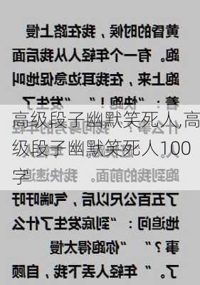 高级段子幽默笑死人,高级段子幽默笑死人100字