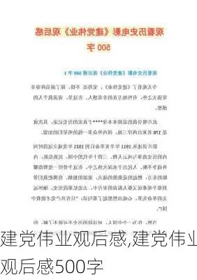 建党伟业观后感,建党伟业观后感500字