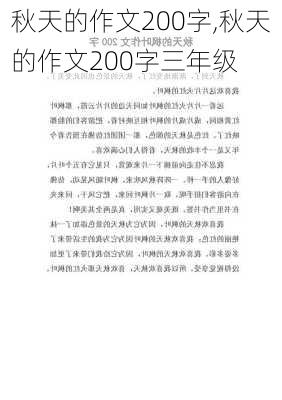 秋天的作文200字,秋天的作文200字三年级