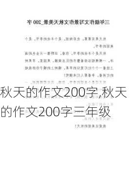 秋天的作文200字,秋天的作文200字三年级