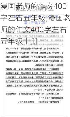 漫画老师的作文400字左右五年级,漫画老师的作文400字左右五年级上册