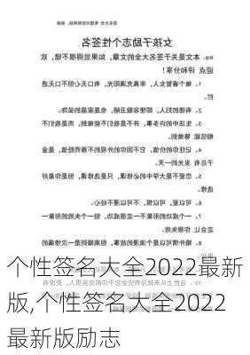 个性签名大全2022最新版,个性签名大全2022最新版励志