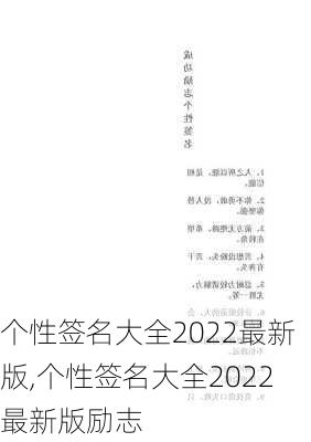 个性签名大全2022最新版,个性签名大全2022最新版励志