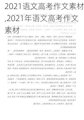 2021语文高考作文素材,2021年语文高考作文素材