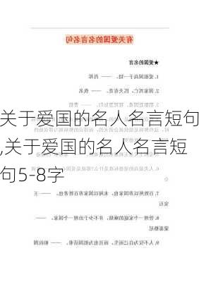 关于爱国的名人名言短句,关于爱国的名人名言短句5-8字