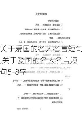 关于爱国的名人名言短句,关于爱国的名人名言短句5-8字