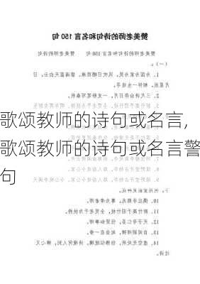 歌颂教师的诗句或名言,歌颂教师的诗句或名言警句