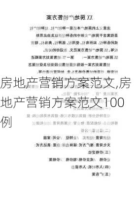 房地产营销方案范文,房地产营销方案范文100例