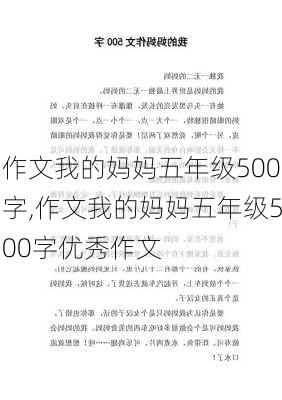 作文我的妈妈五年级500字,作文我的妈妈五年级500字优秀作文