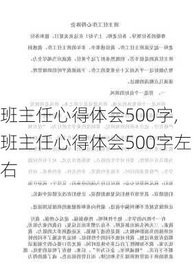 班主任心得体会500字,班主任心得体会500字左右