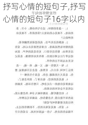 抒写心情的短句子,抒写心情的短句子16字以内