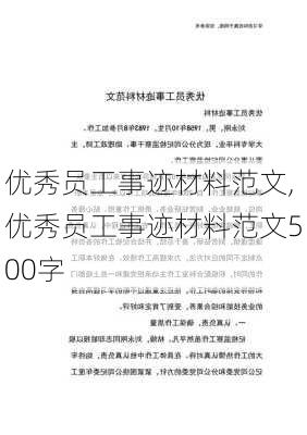 优秀员工事迹材料范文,优秀员工事迹材料范文500字