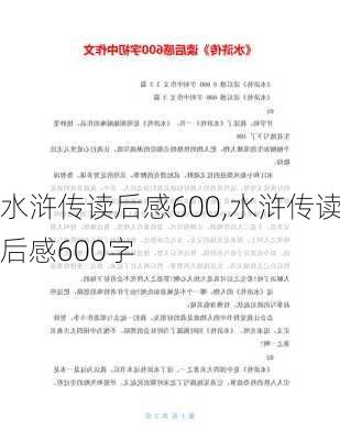 水浒传读后感600,水浒传读后感600字