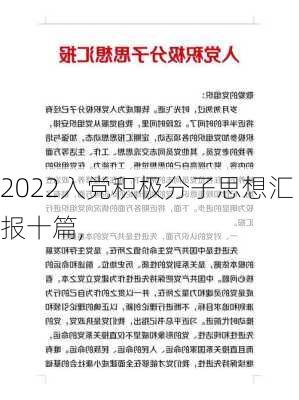 2022入党积极分子思想汇报十篇,