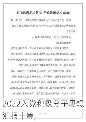 2022入党积极分子思想汇报十篇,