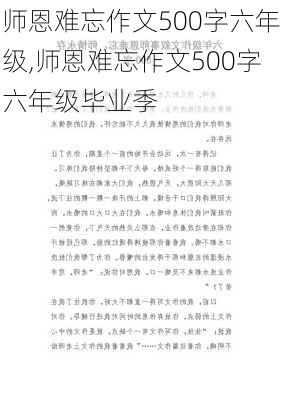 师恩难忘作文500字六年级,师恩难忘作文500字六年级毕业季