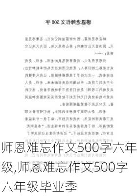 师恩难忘作文500字六年级,师恩难忘作文500字六年级毕业季