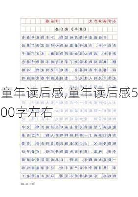 童年读后感,童年读后感500字左右