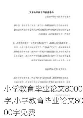 小学教育毕业论文8000字,小学教育毕业论文8000字免费